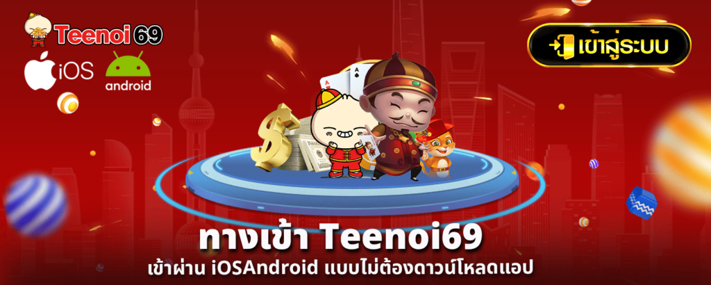 ทางเข้า Teenoi69 เข้าผ่าน iOSAndroid แบบไม่ต้องดาวน์โหลดแอป